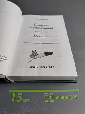 Сундучок воспоминаний. Былинки