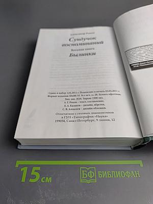 Сундучок воспоминаний. Былинки