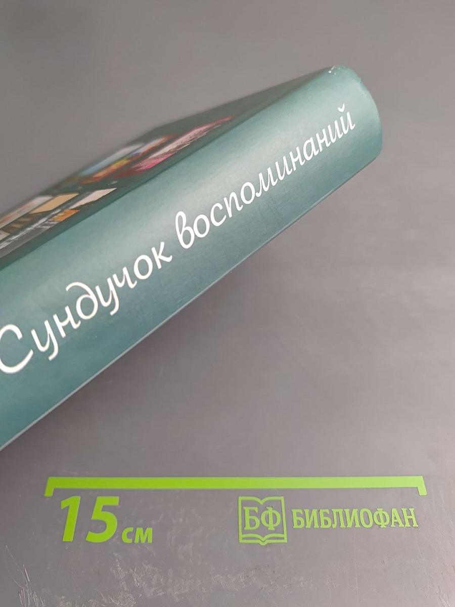 Сундучок воспоминаний. Былинки