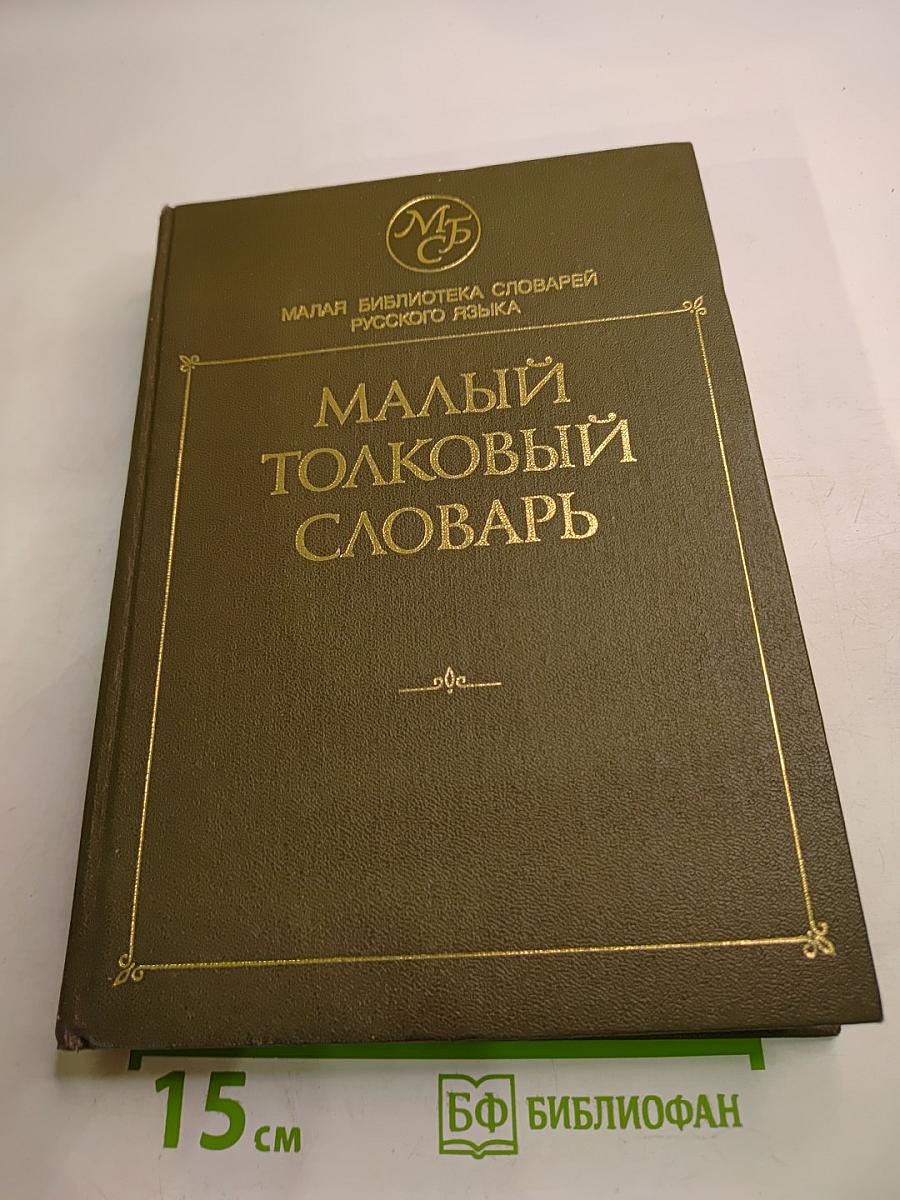 Малый толковый словарь русского языка