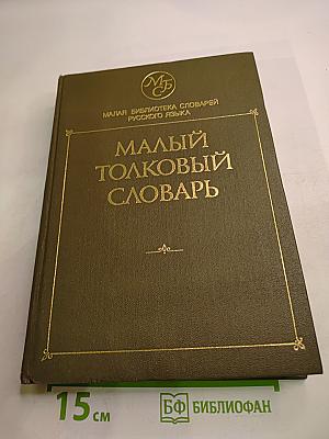 Малый толковый словарь русского языка