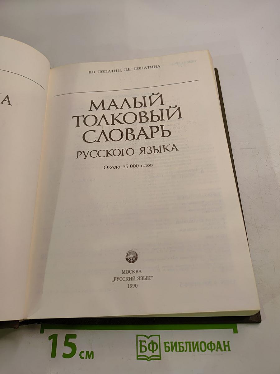 Малый толковый словарь русского языка