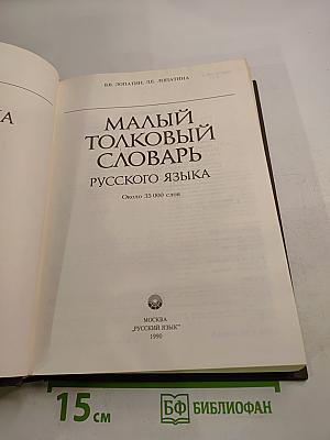 Малый толковый словарь русского языка