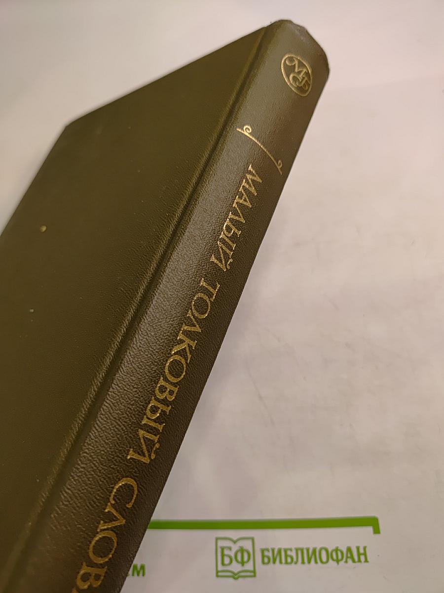 Малый толковый словарь русского языка