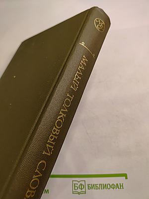 Малый толковый словарь русского языка