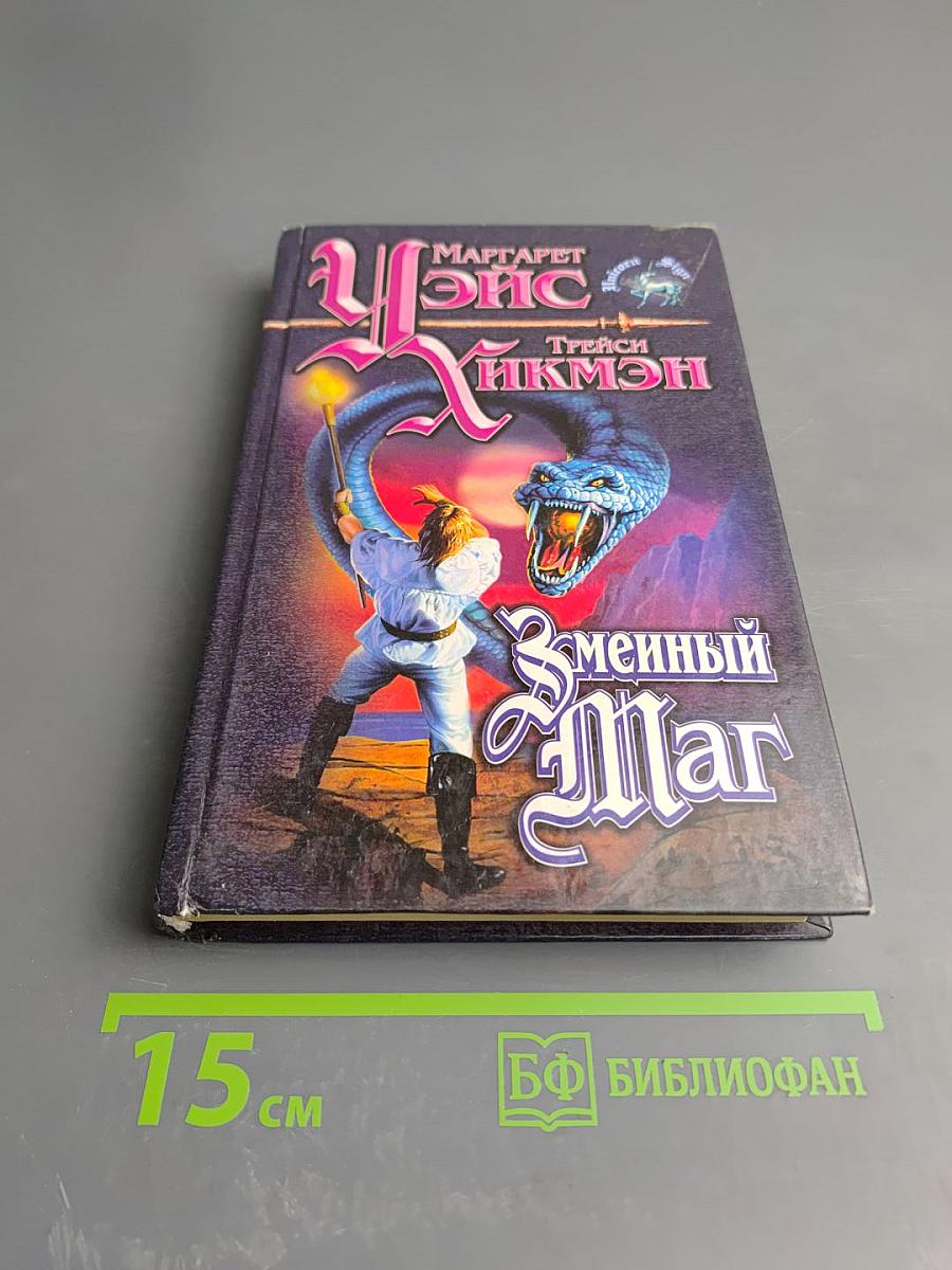 Змеиный Маг