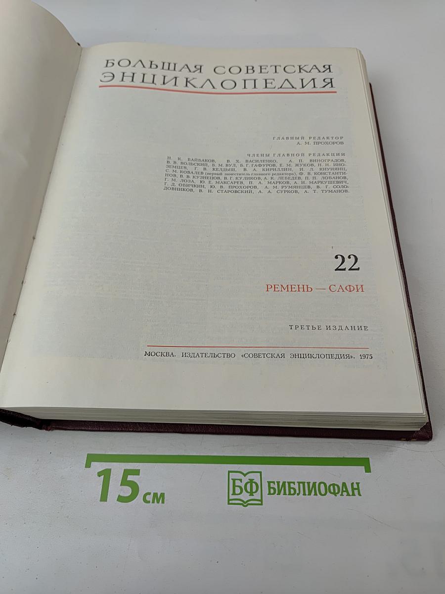Большая Советская Энциклопедия. Том 22: Ремень – Сафи