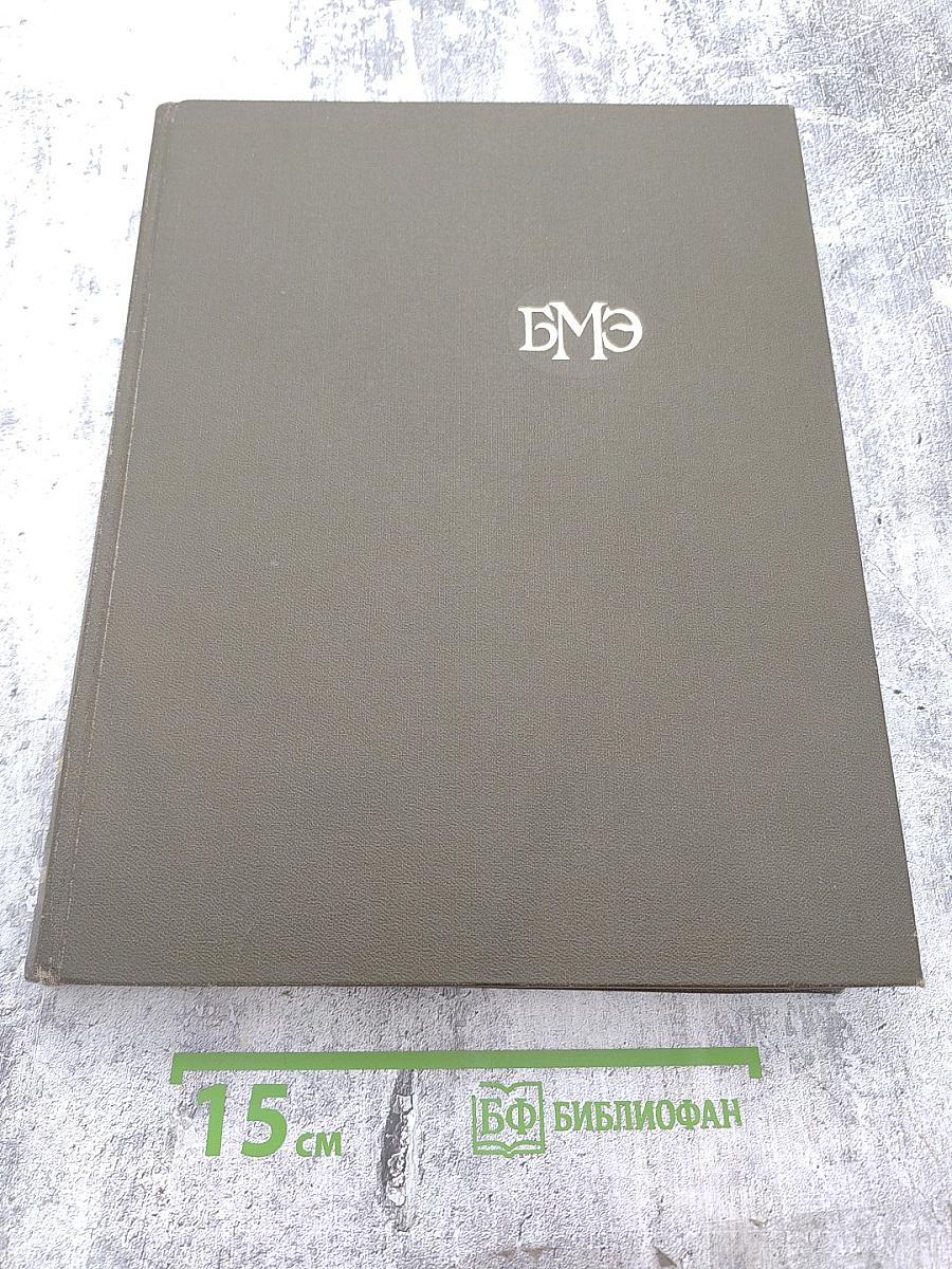 Большая медицинская энциклопедия. Том 20. Пневмопексия - Преднизолон