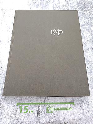 Большая медицинская энциклопедия. Том 20. Пневмопексия - Преднизолон