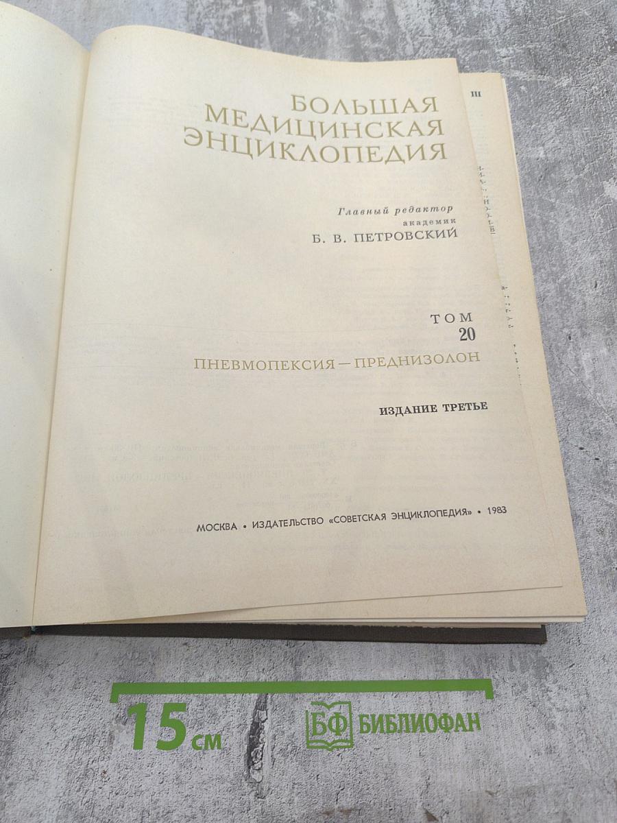 Большая медицинская энциклопедия. Том 20. Пневмопексия - Преднизолон