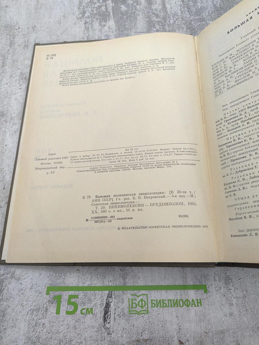 Большая медицинская энциклопедия. Том 20. Пневмопексия - Преднизолон