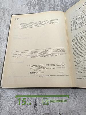 Большая медицинская энциклопедия. Том 20. Пневмопексия - Преднизолон