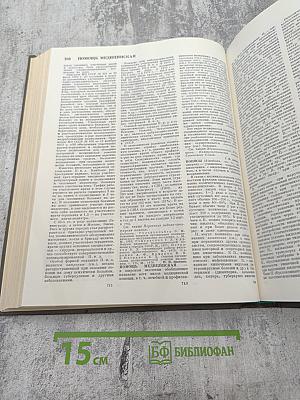 Большая медицинская энциклопедия. Том 20. Пневмопексия - Преднизолон