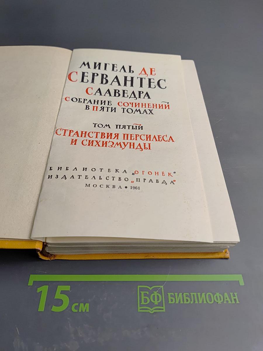 Странствия Персилеса и Сихизмунды. Собрание сочинений в пяти томах. Том пятый