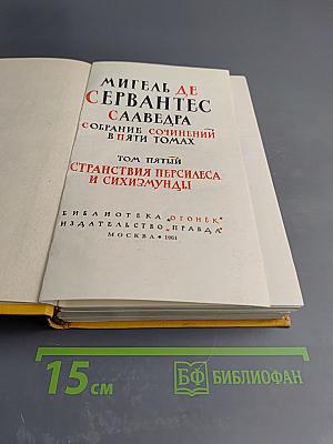 Странствия Персилеса и Сихизмунды. Собрание сочинений в пяти томах. Том пятый