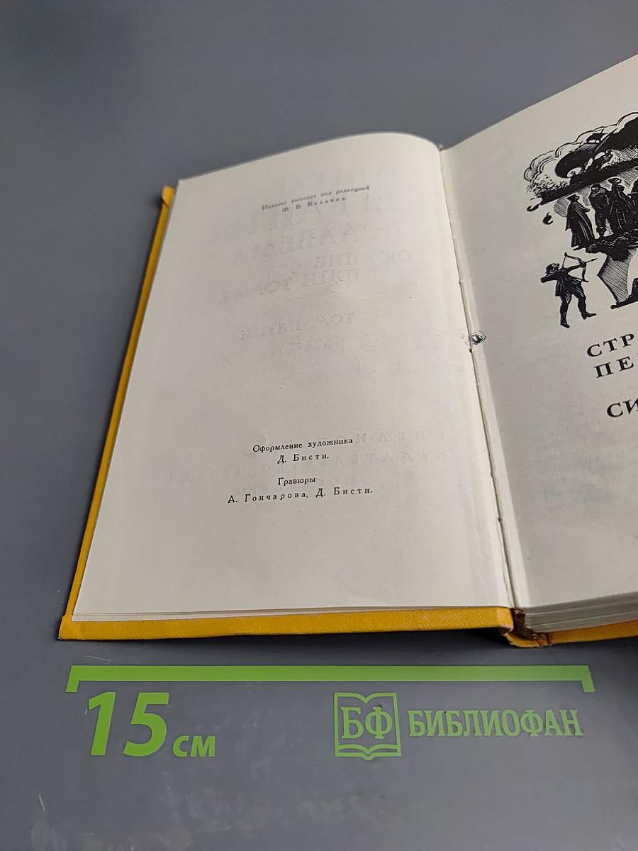 Странствия Персилеса и Сихизмунды. Собрание сочинений в пяти томах. Том пятый