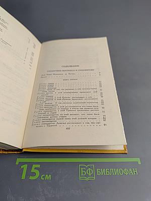 Странствия Персилеса и Сихизмунды. Собрание сочинений в пяти томах. Том пятый