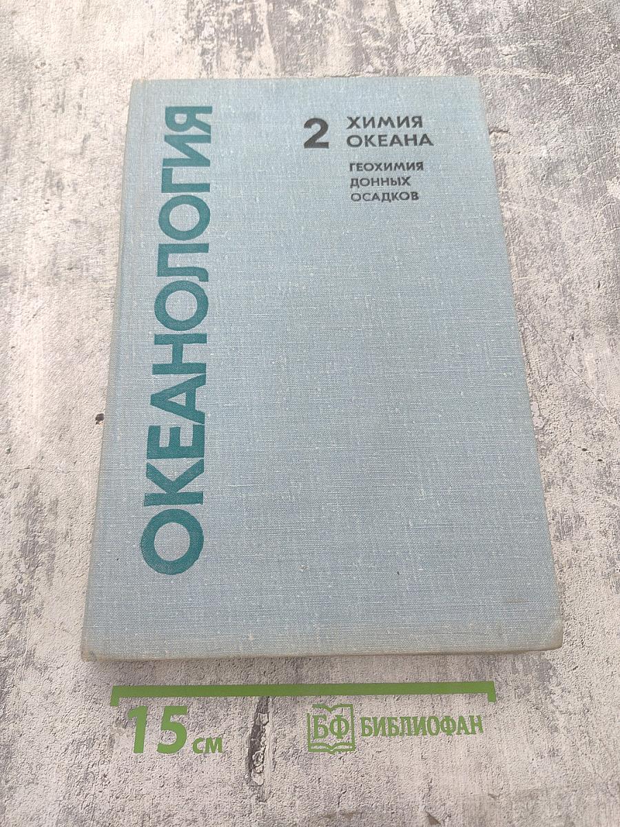 Океанология. Химия океана. Том 2. Геохимия донных осадков