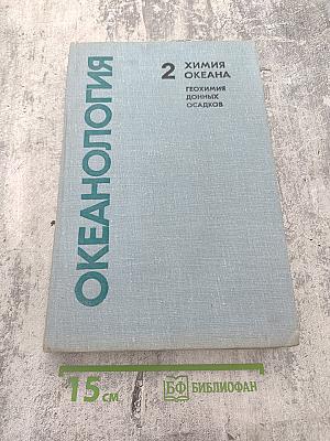 Океанология. Химия океана. Том 2. Геохимия донных осадков