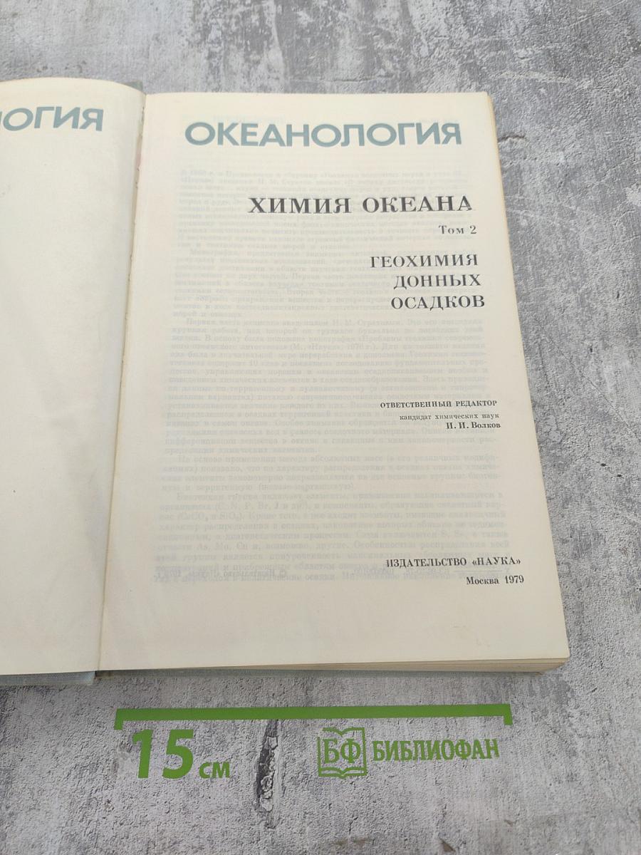 Океанология. Химия океана. Том 2. Геохимия донных осадков