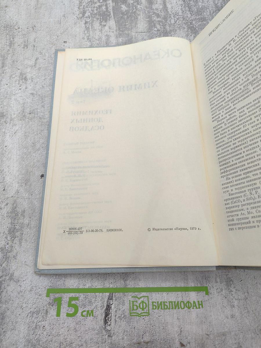Океанология. Химия океана. Том 2. Геохимия донных осадков
