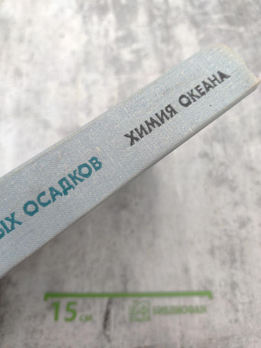 Океанология. Химия океана. Том 2. Геохимия донных осадков