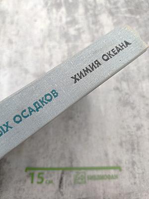 Океанология. Химия океана. Том 2. Геохимия донных осадков