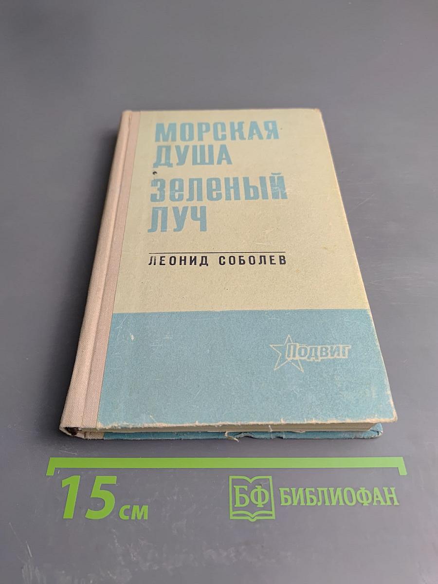 Морская душа. Зеленый луч