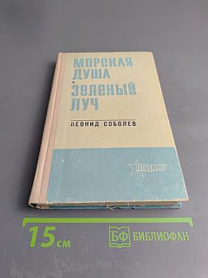 Морская душа. Зеленый луч