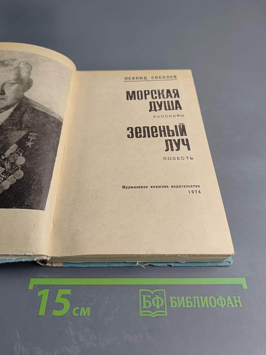 Морская душа. Зеленый луч