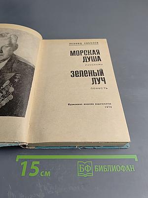 Морская душа. Зеленый луч