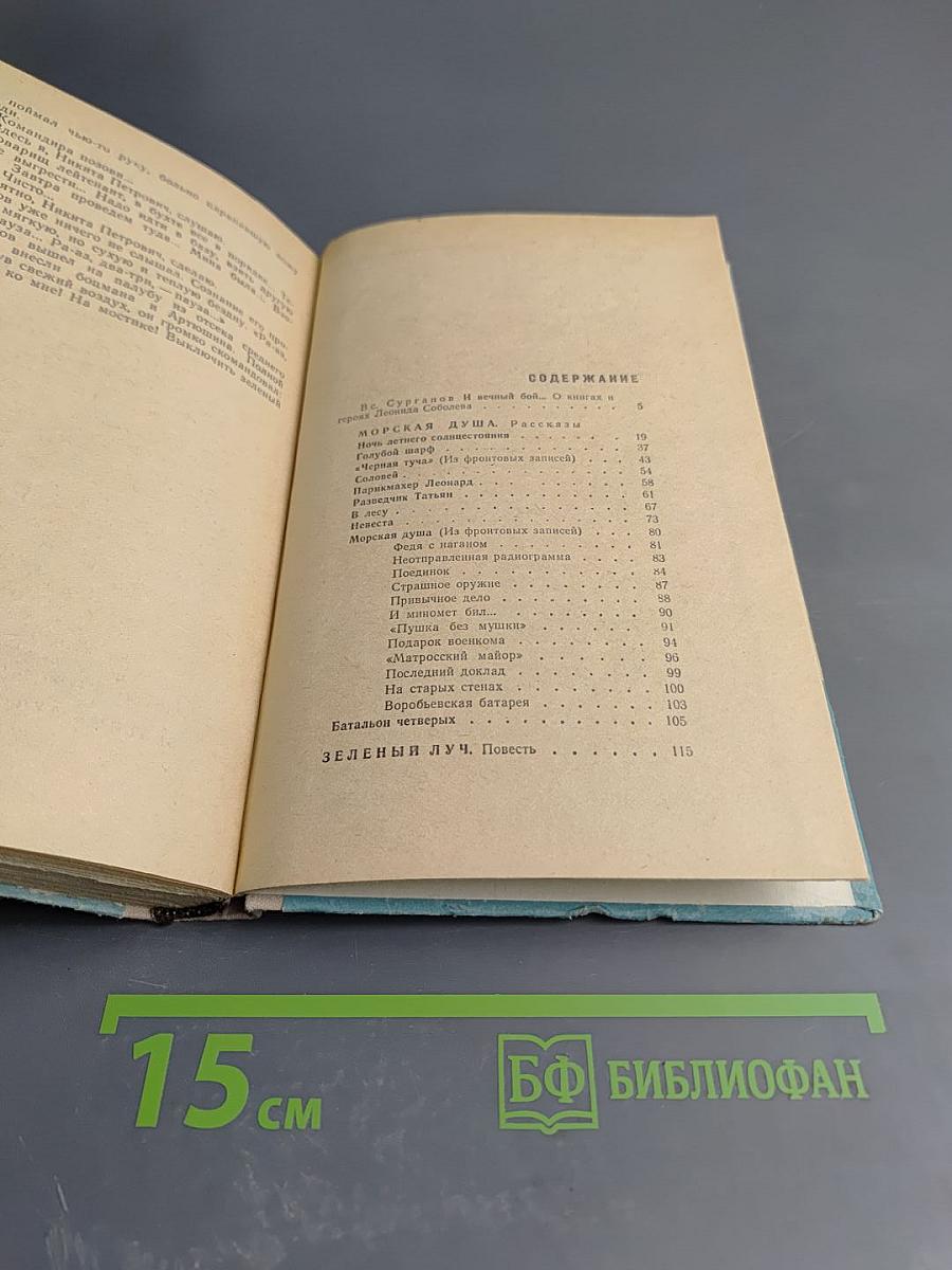 Морская душа. Зеленый луч