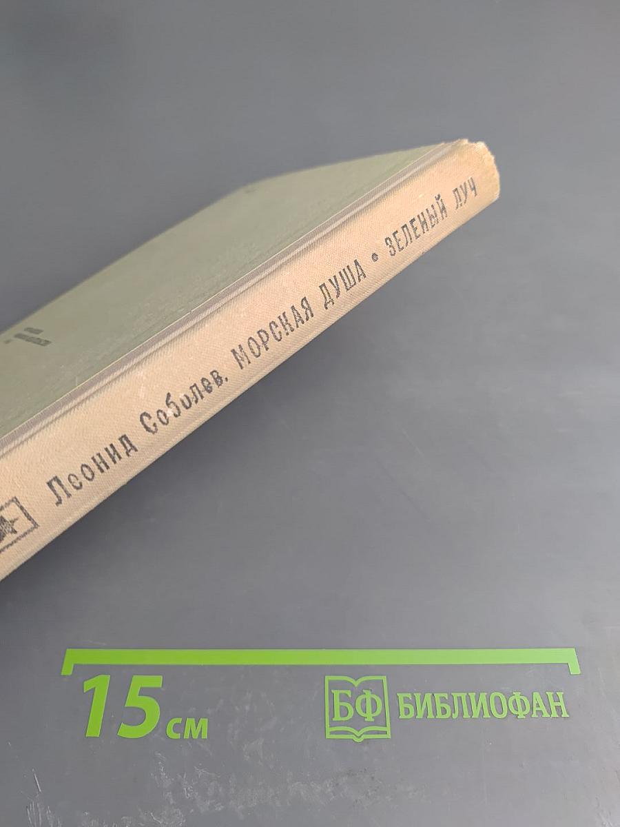 Морская душа. Зеленый луч