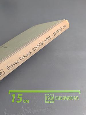 Морская душа. Зеленый луч