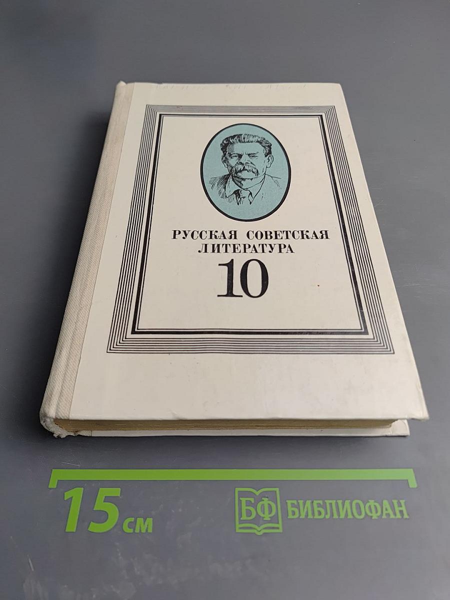 Русская советская литература, для 10 класса