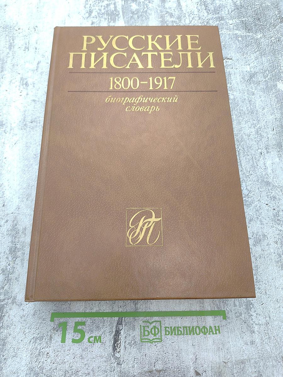 Русские писатели 1800-1917. Биографический словарь. Том 1 А-Г