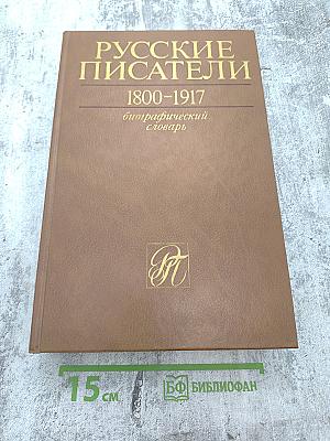 Русские писатели 1800-1917. Биографический словарь. Том 1 А-Г