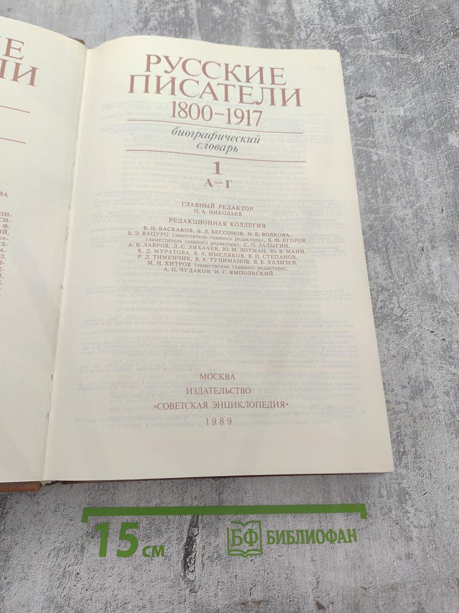 Русские писатели 1800-1917. Биографический словарь. Том 1 А-Г