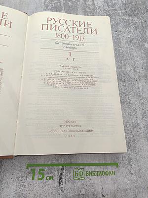 Русские писатели 1800-1917. Биографический словарь. Том 1 А-Г