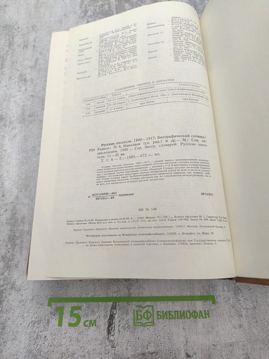 Русские писатели 1800-1917. Биографический словарь. Том 1 А-Г