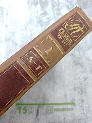Русские писатели 1800-1917. Биографический словарь. Том 1 А-Г
