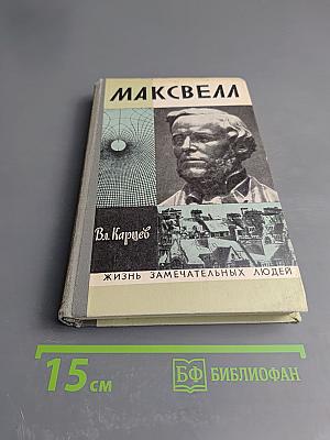 Максвелл
