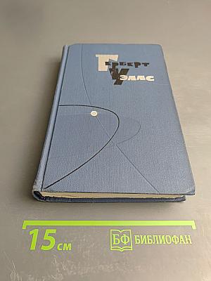 Герберт Уэллс. Собрание сочинений в пятнадцати томах. Том 11