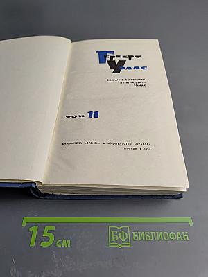 Герберт Уэллс. Собрание сочинений в пятнадцати томах. Том 11