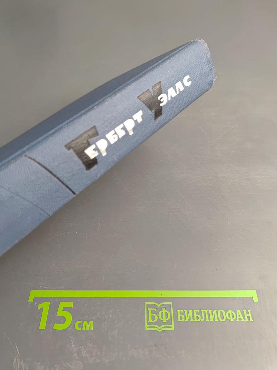 Герберт Уэллс. Собрание сочинений в пятнадцати томах. Том 11