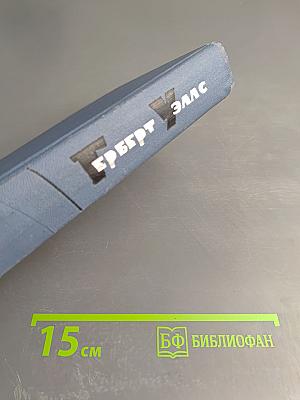 Герберт Уэллс. Собрание сочинений в пятнадцати томах. Том 11