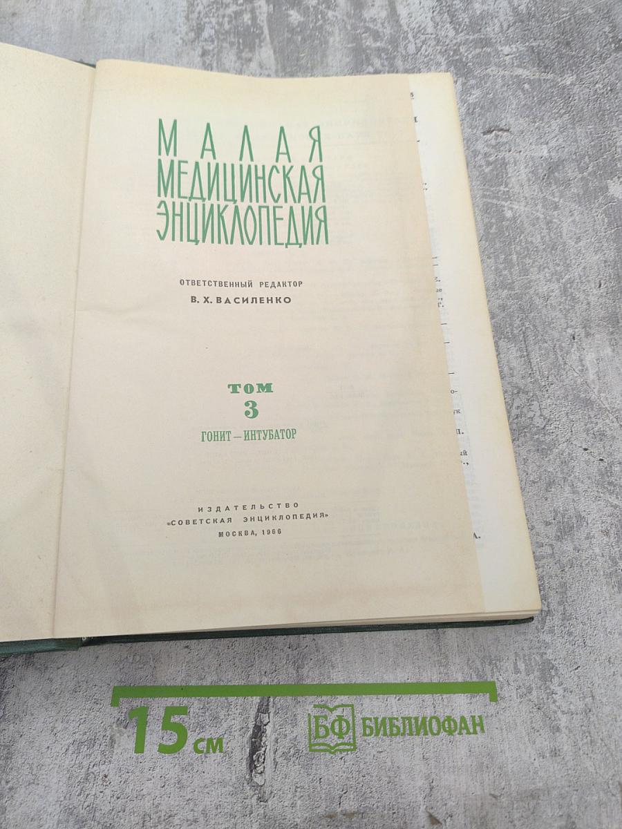 Малая медицинская энциклопедия. Том 3: Гонит - Интубатор