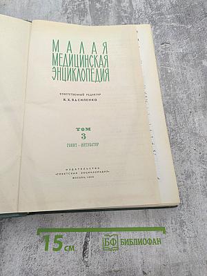 Малая медицинская энциклопедия. Том 3: Гонит - Интубатор