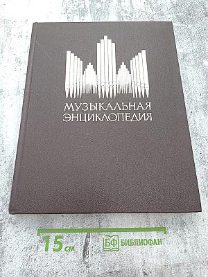 Музыкальная энциклопедия. Том 5. Симон – Хейлер