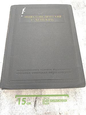 Энциклопедический словарь. Том 2: К-Праща